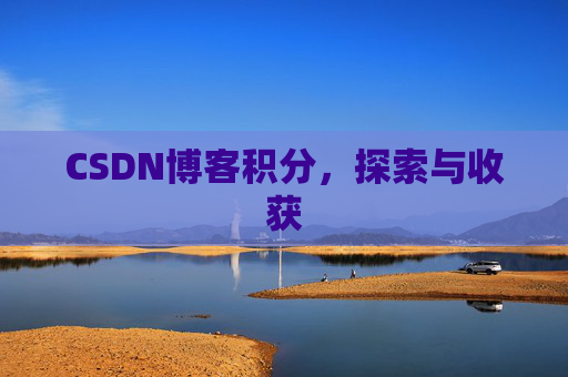 CSDN博客积分，探索与收获