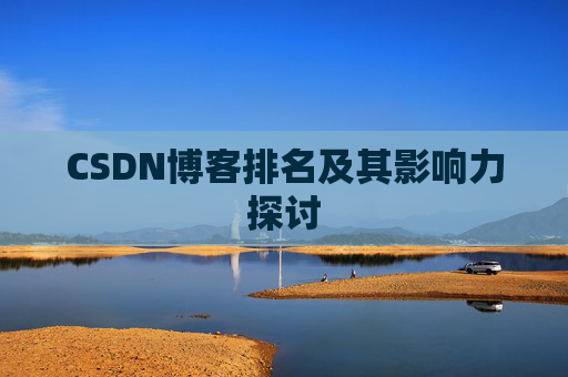 CSDN博客排名及其影响力探讨
