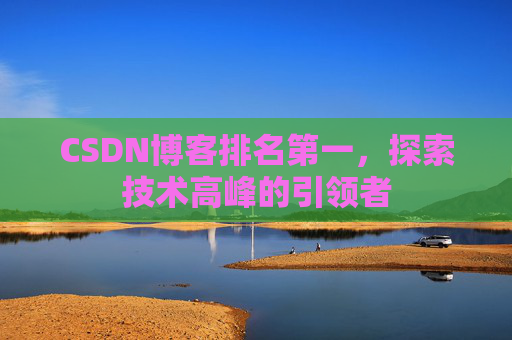 CSDN博客排名第一，探索技术高峰的引领者