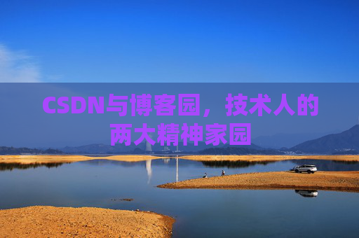 CSDN与博客园，技术人的两大精神家园