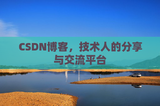 CSDN博客，技术人的分享与交流平台