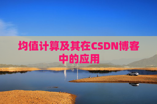 均值计算及其在CSDN博客中的应用