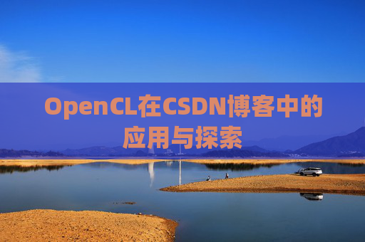 OpenCL在CSDN博客中的应用与探索
