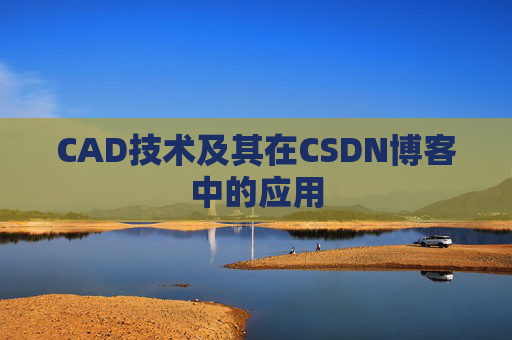 CAD技术及其在CSDN博客中的应用