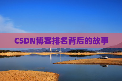 CSDN博客排名背后的故事