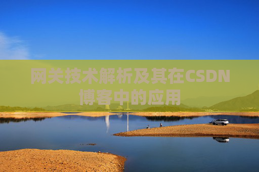 网关技术解析及其在CSDN博客中的应用