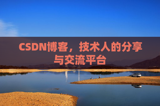 CSDN博客，技术人的分享与交流平台